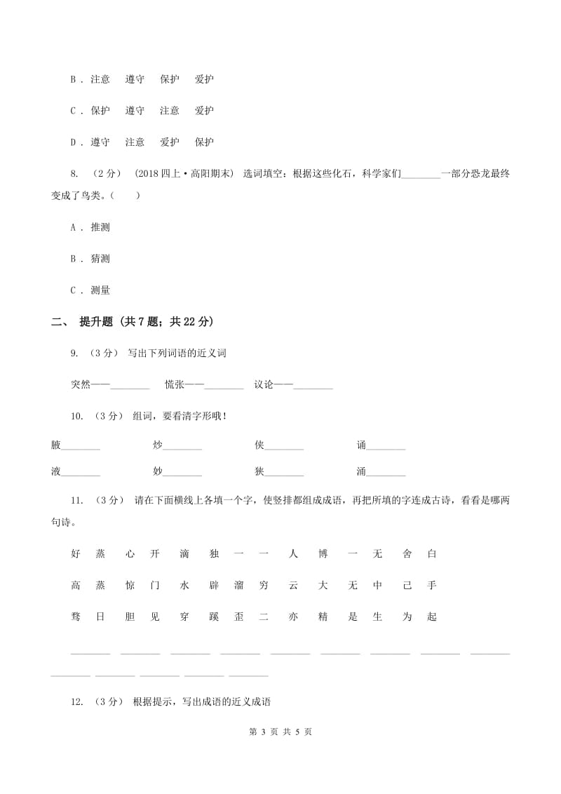 语文版备考2020年小升初语文知识专项训练（基础知识一）：13 成语和熟语C卷_第3页