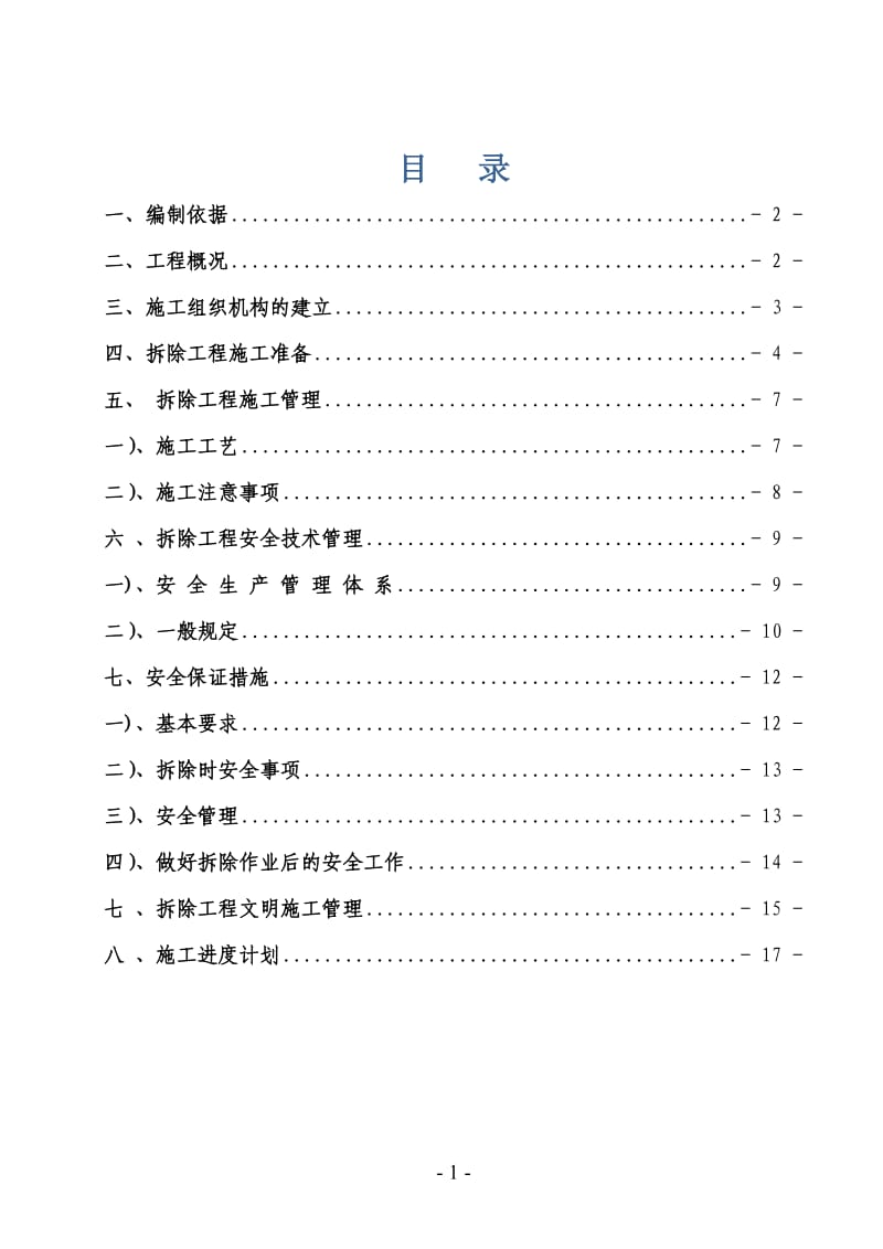 房屋拆除施工方案范本_第1页