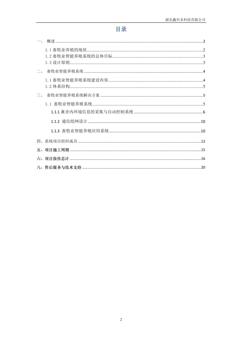 畜牧业智能养殖系统解决方案_第2页