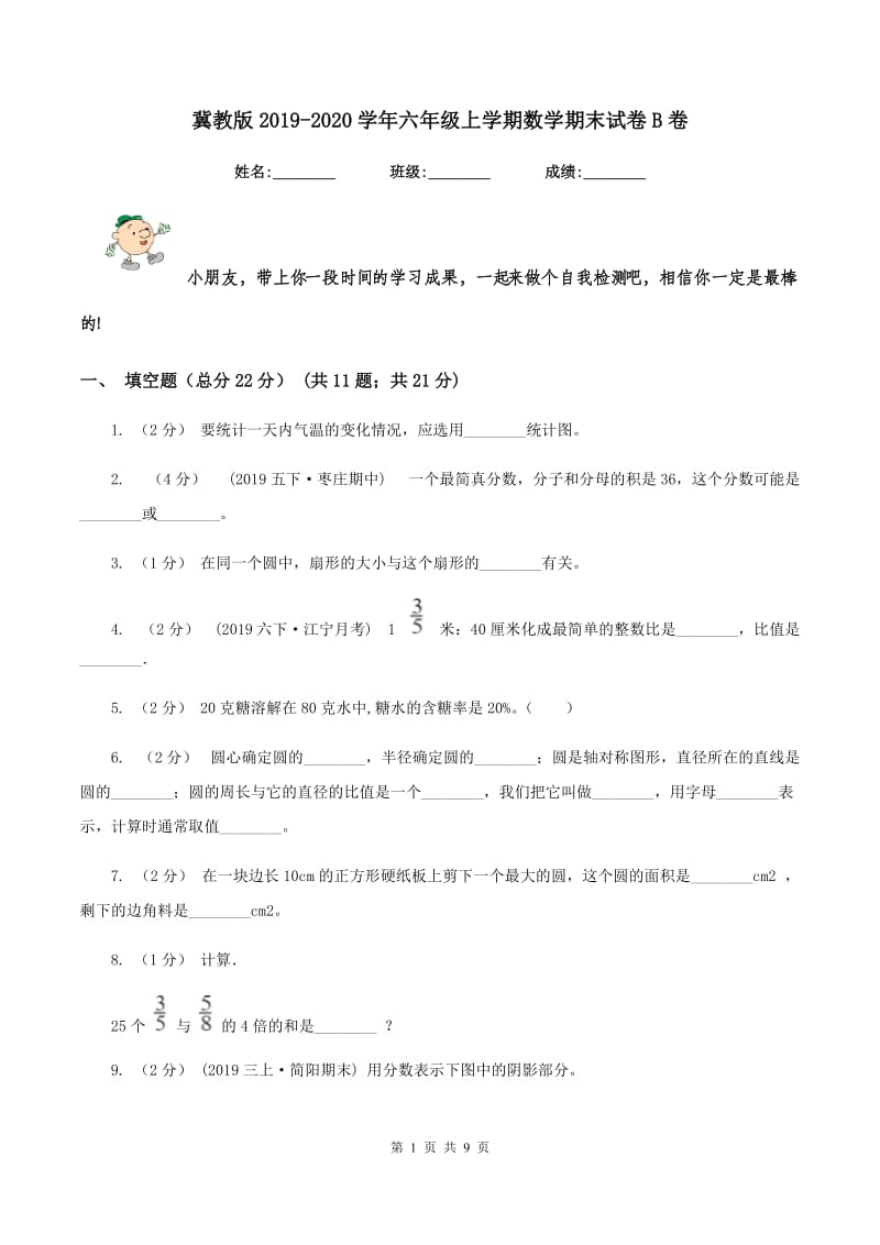 冀教版2019-2020学年六年级上学期数学期末试卷 B卷_第1页