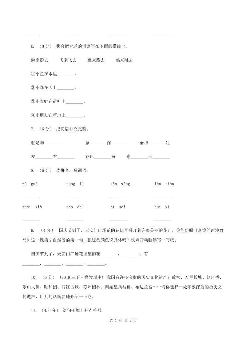 人教统编版2019-2020年二年级上学期语文第三次月考测试卷B卷_第2页