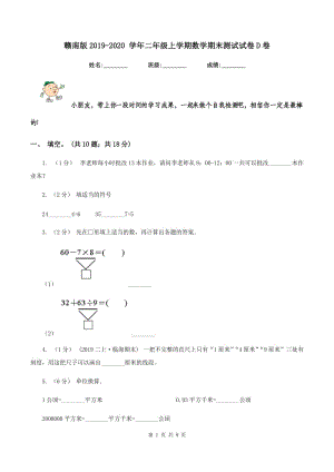 贛南版2019-2020 學(xué)年二年級(jí)上學(xué)期數(shù)學(xué)期末測(cè)試試卷D卷