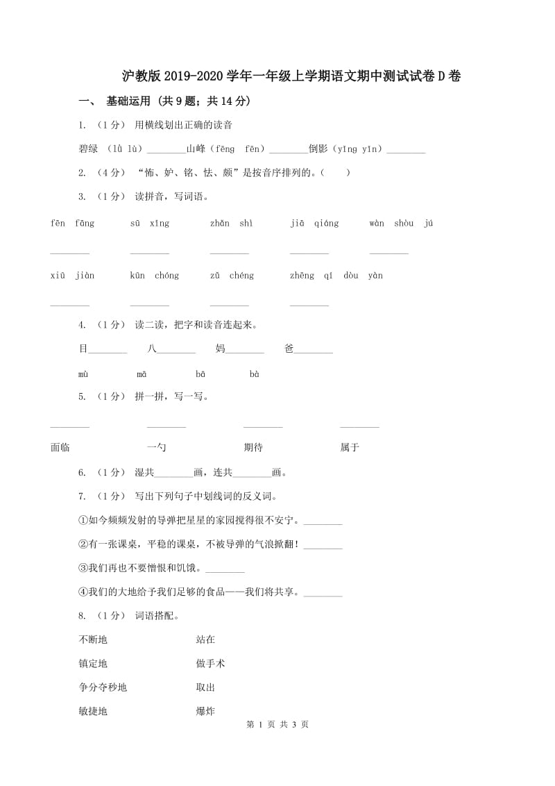 沪教版2019-2020学年一年级上学期语文期中测试试卷D卷_第1页