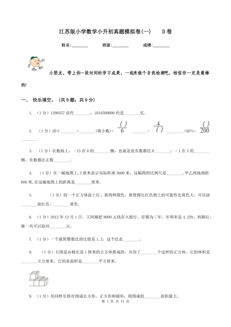 江苏版小学数学小升初真题模拟卷(一)D卷_第1页