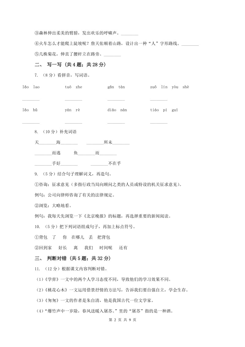 四年级上学期语文期中教学质量监测试卷C卷新版_第2页