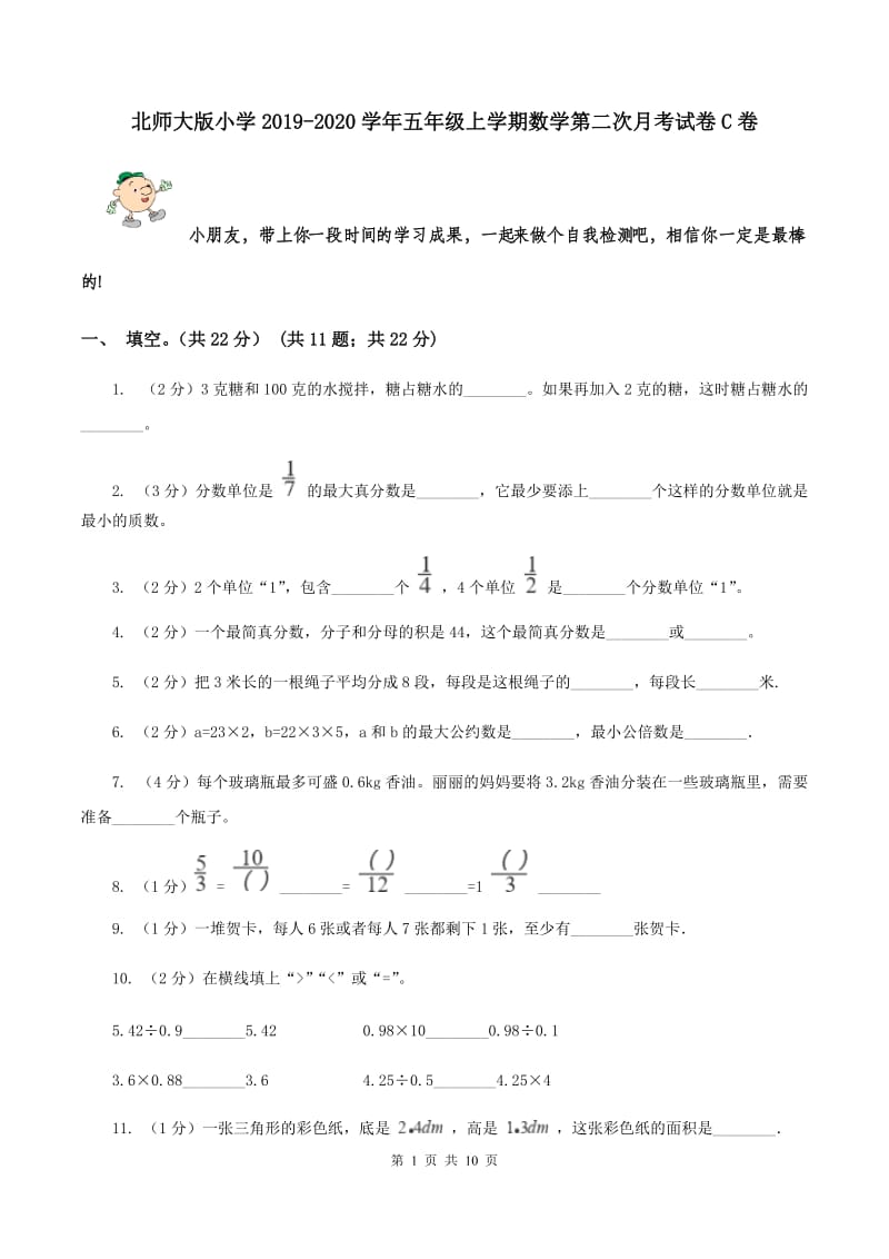 北师大版小学2019-2020学年五年级上学期数学第二次月考试卷C卷_第1页