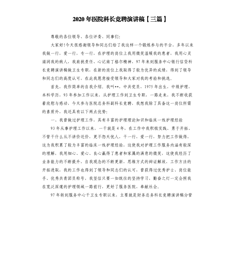 2020年医院科长竞聘演讲稿三篇.docx_第1页