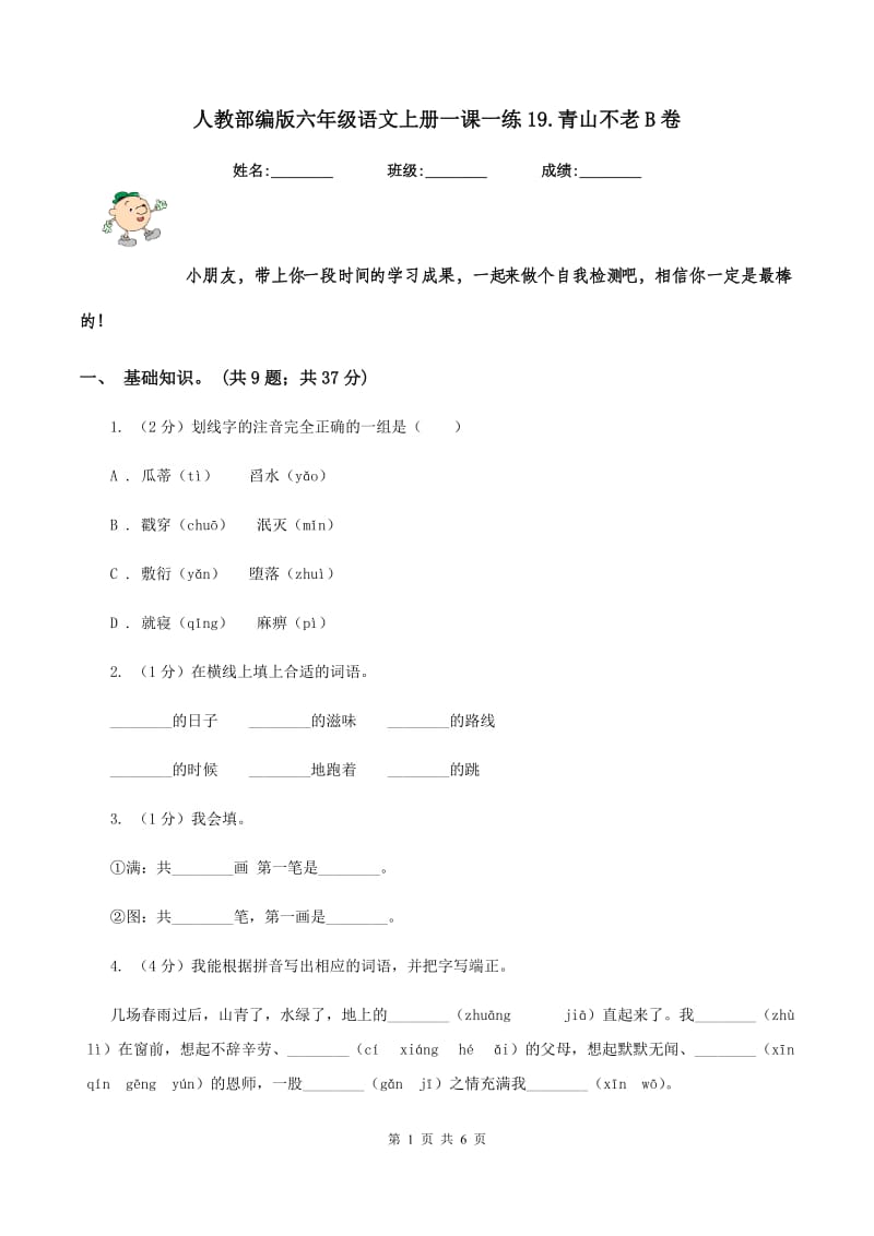 人教部编版六年级语文上册一课一练19.青山不老B卷_第1页