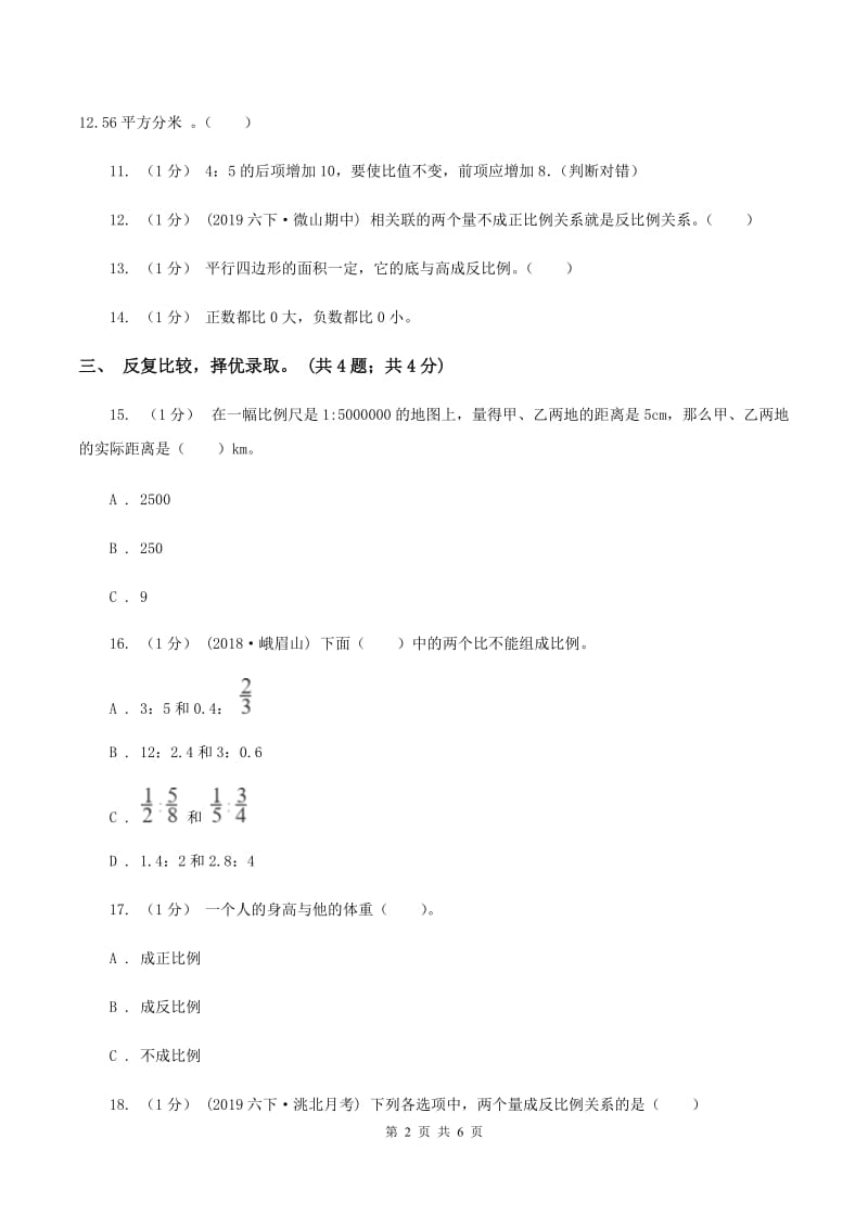 人教版六年级数学下册期中测试卷（A）B卷_第2页