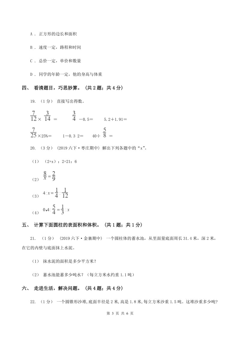 人教版六年级数学下册期中测试卷（A）B卷_第3页