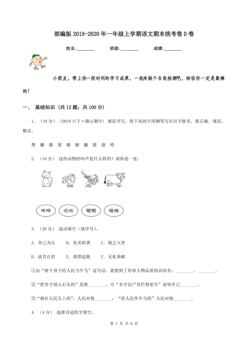 部编版2019-2020年一年级上学期语文期末统考卷D卷_第1页