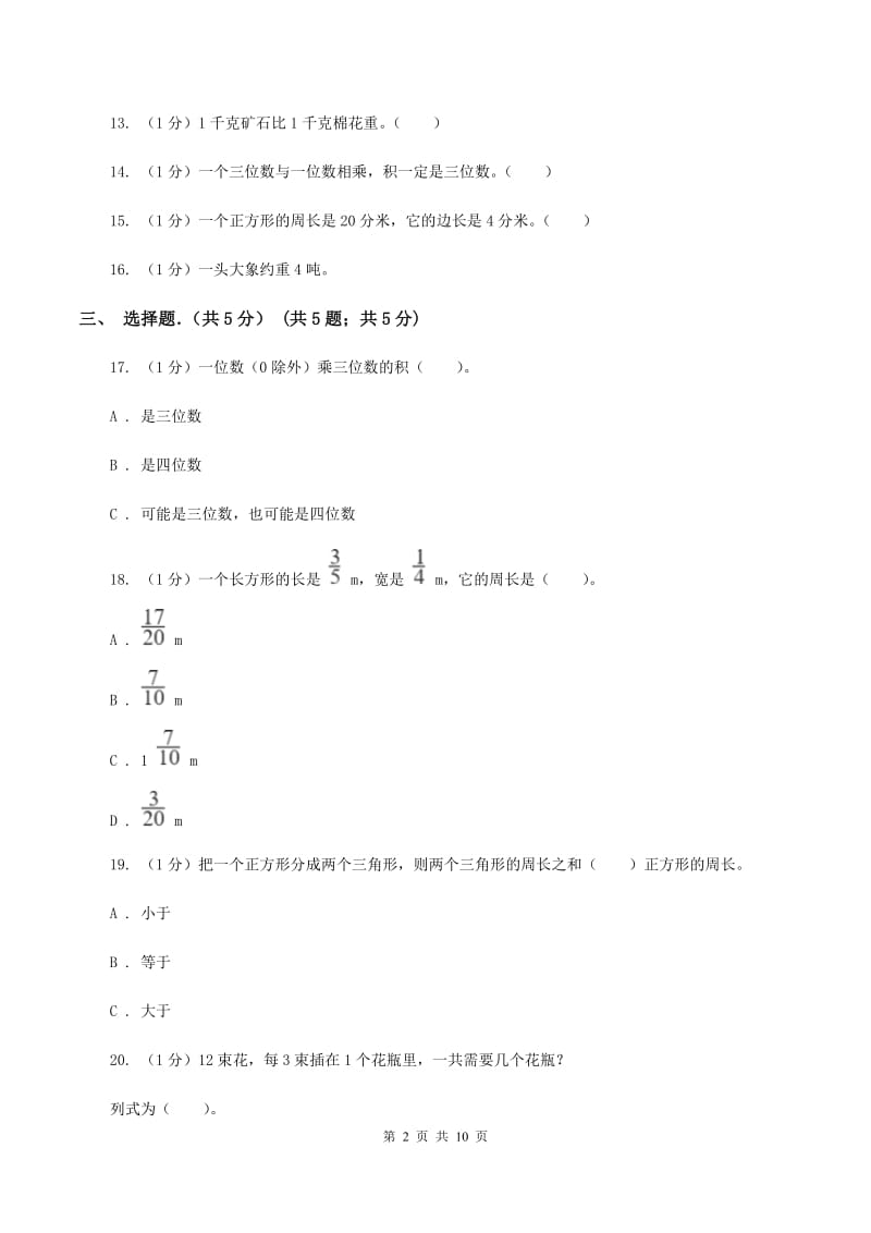 上海教育版2019-2020学年三年级上学期数学期末考试试卷D卷_第2页