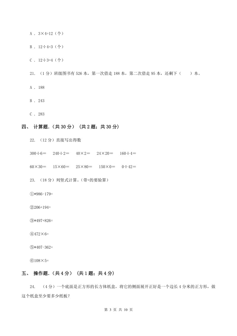 上海教育版2019-2020学年三年级上学期数学期末考试试卷D卷_第3页