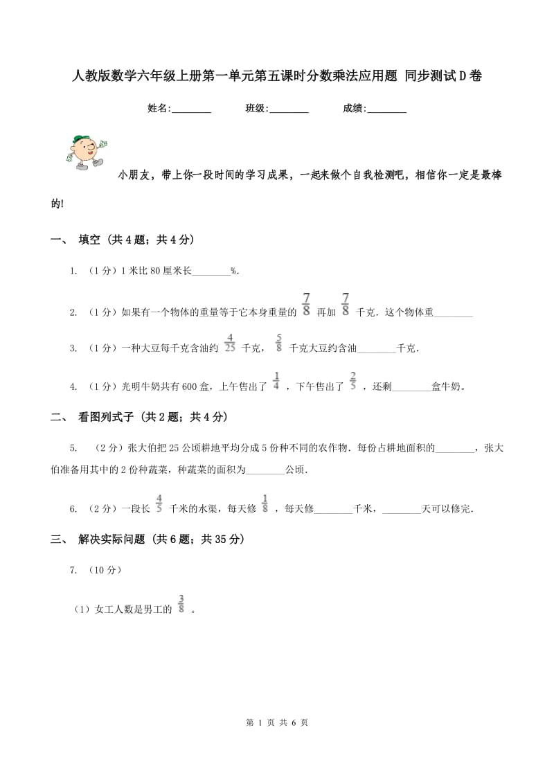 人教版数学六年级上册第一单元第五课时分数乘法应用题 同步测试D卷_第1页