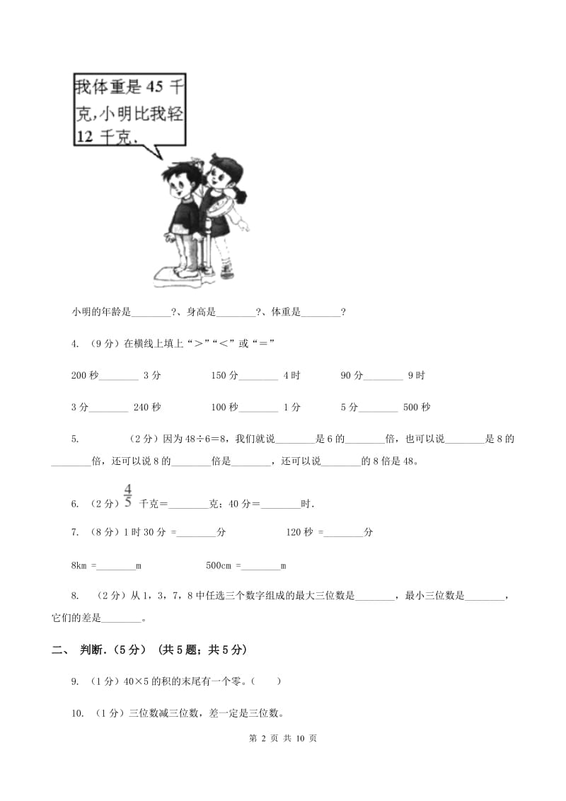 沪教版2019-2020学年三年级上学期数学期中试卷B卷_第2页