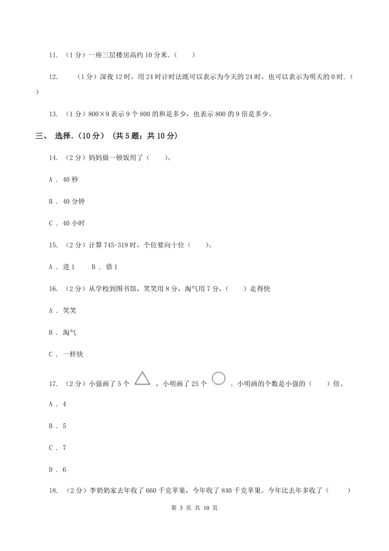 沪教版2019-2020学年三年级上学期数学期中试卷B卷_第3页