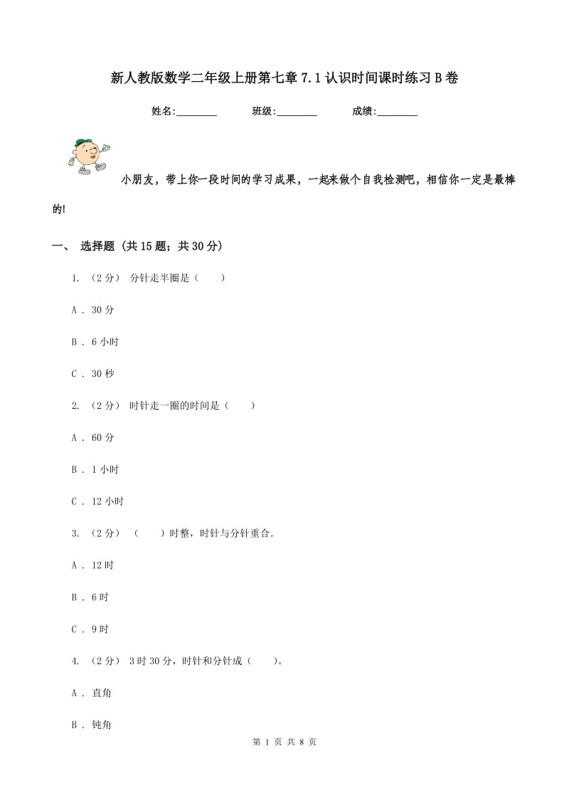 新人教版数学二年级上册第七章7.1认识时间课时练习B卷_第1页