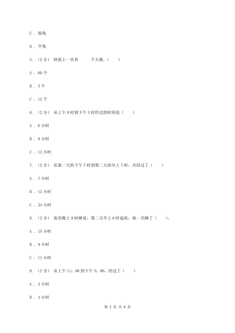 新人教版数学二年级上册第七章7.1认识时间课时练习B卷_第2页