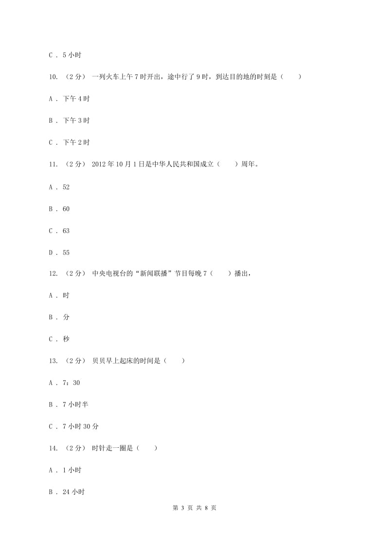 新人教版数学二年级上册第七章7.1认识时间课时练习B卷_第3页