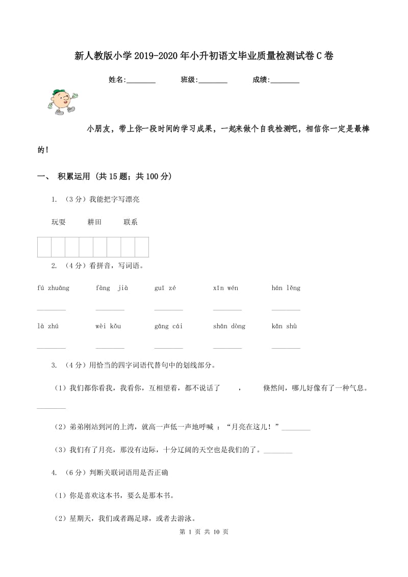 新人教版小学2019-2020年小升初语文毕业质量检测试卷C卷_第1页