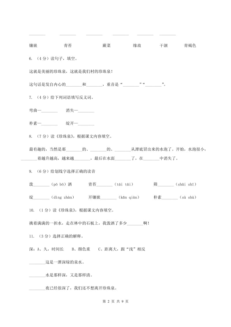 2019-2020学年人教版(新课程标准）三年级下册语文第4课《珍珠泉》同步练习A卷_第2页