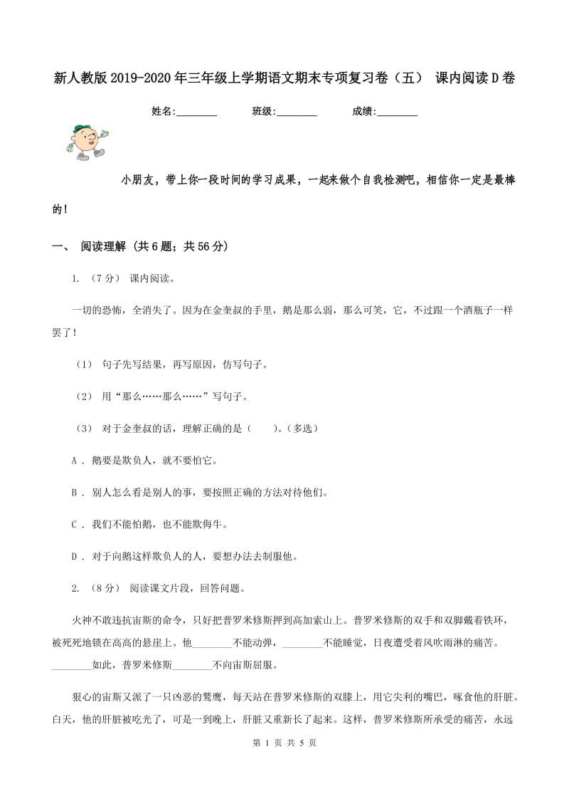 新人教版2019-2020年三年级上学期语文期末专项复习卷（五） 课内阅读D卷_第1页