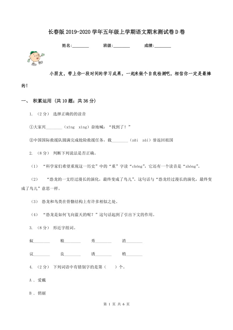 长春版2019-2020学年五年级上学期语文期末测试卷D卷_第1页