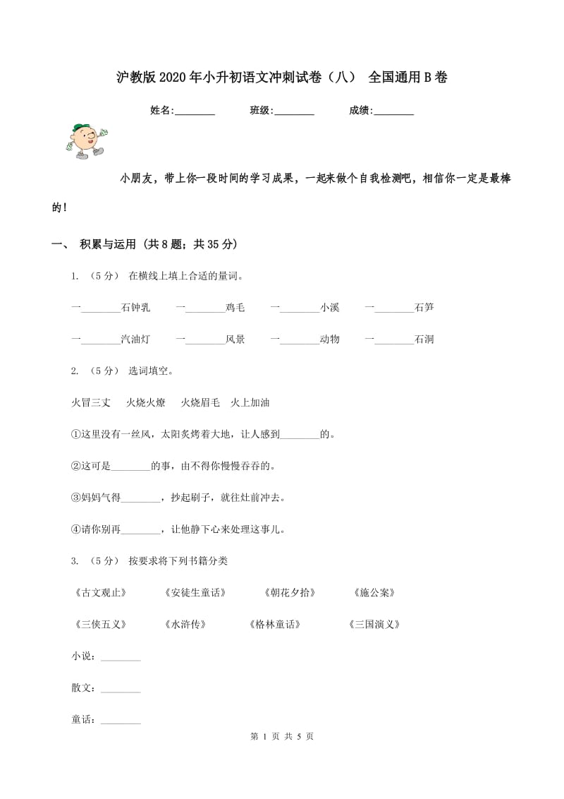 沪教版2020年小升初语文冲刺试卷（八） 全国通用B卷_第1页