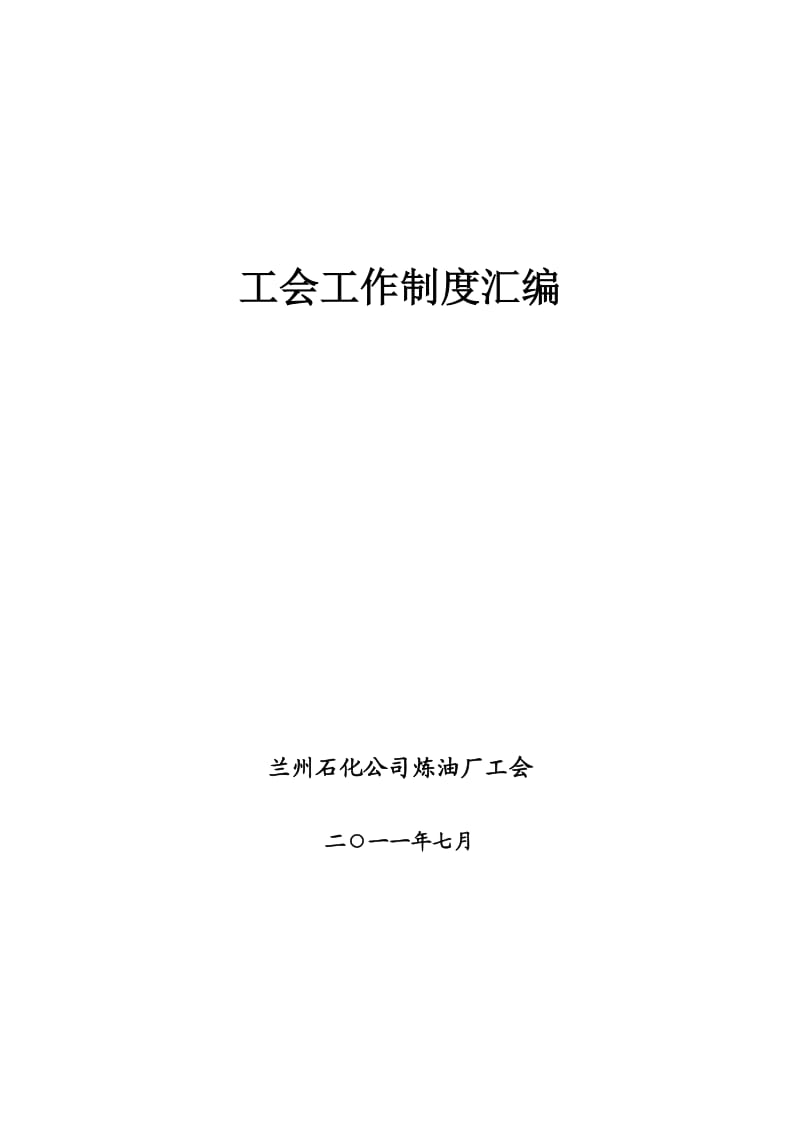 工会工作制度汇编(2011.7整理)_第1页