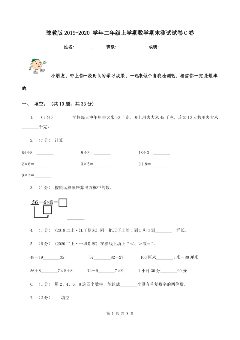 豫教版2019-2020 学年二年级上学期数学期末测试试卷C卷_第1页