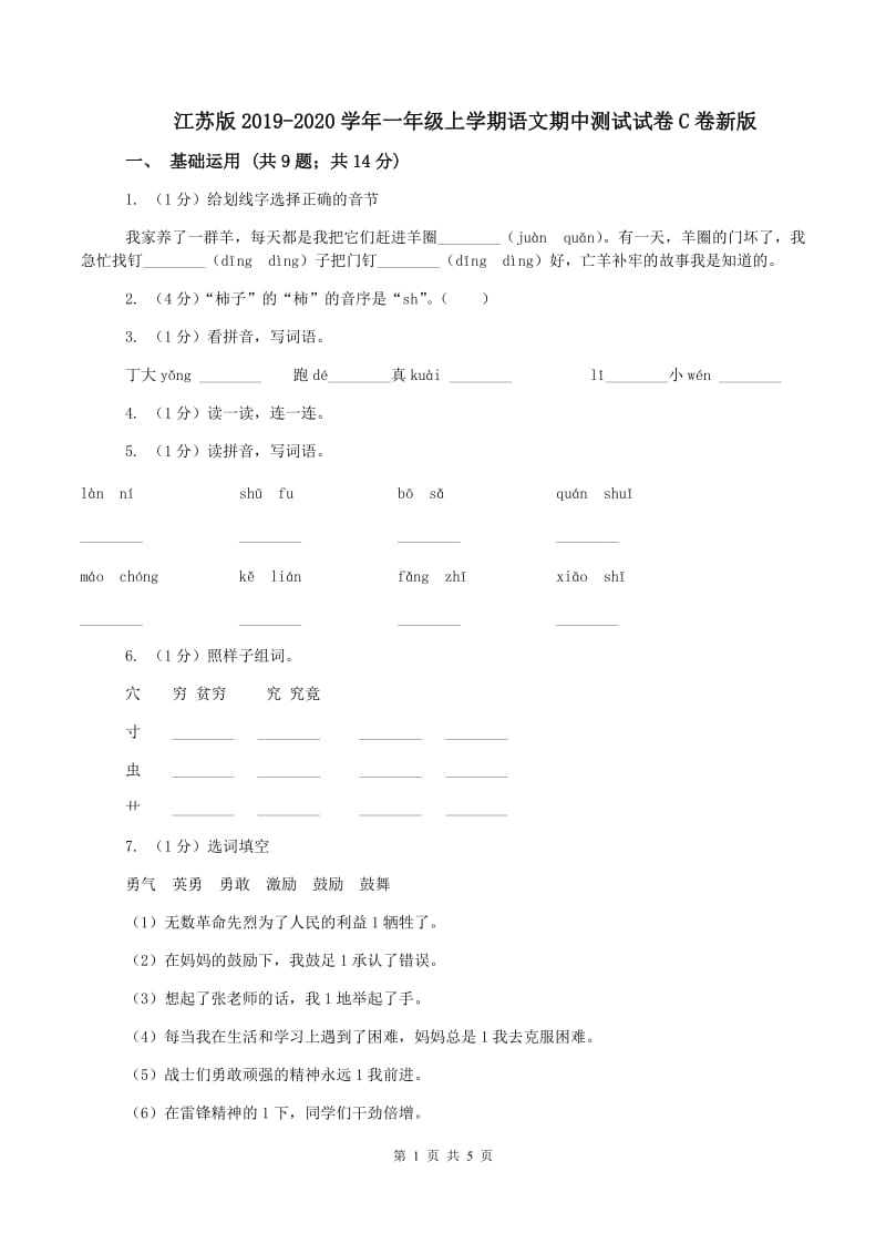 江苏版2019-2020学年一年级上学期语文期中测试试卷C卷新版_第1页