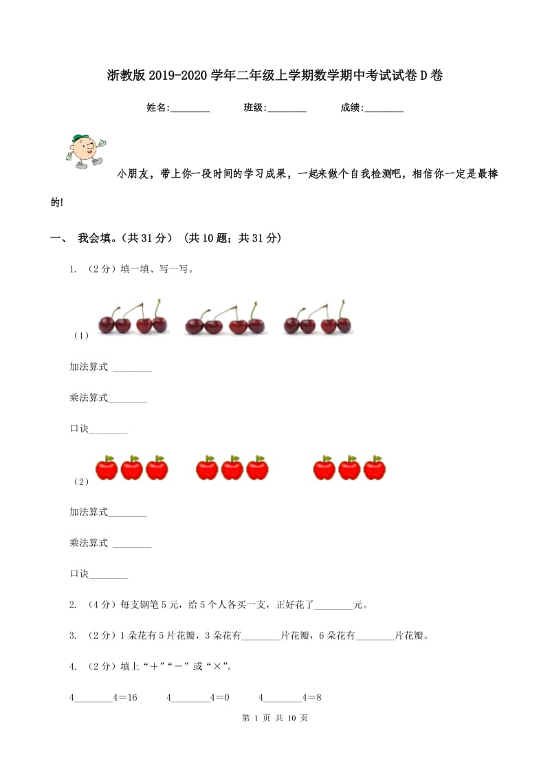 浙教版2019-2020学年二年级上学期数学期中考试试卷D卷_第1页