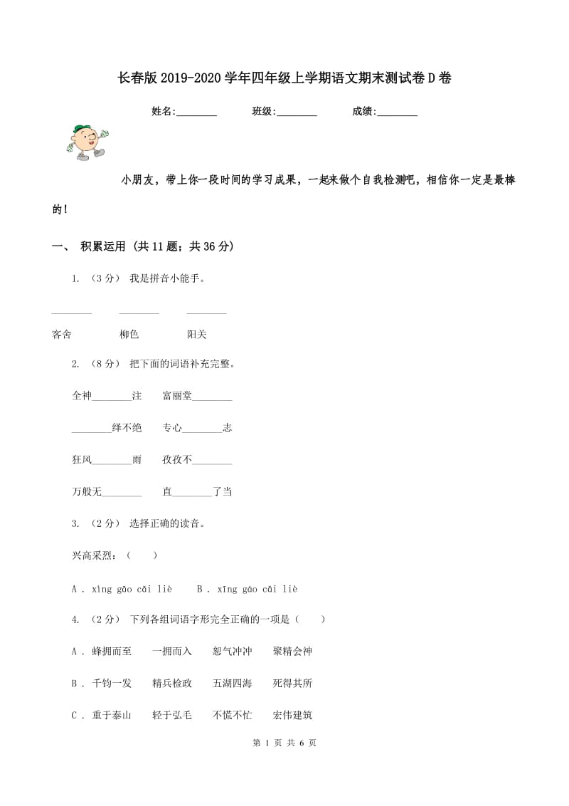 长春版2019-2020学年四年级上学期语文期末测试卷D卷_第1页