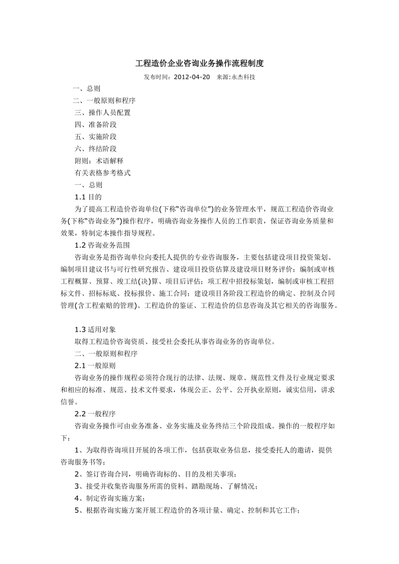 工程造价咨询企业具体业务操作方法流程制度_第1页