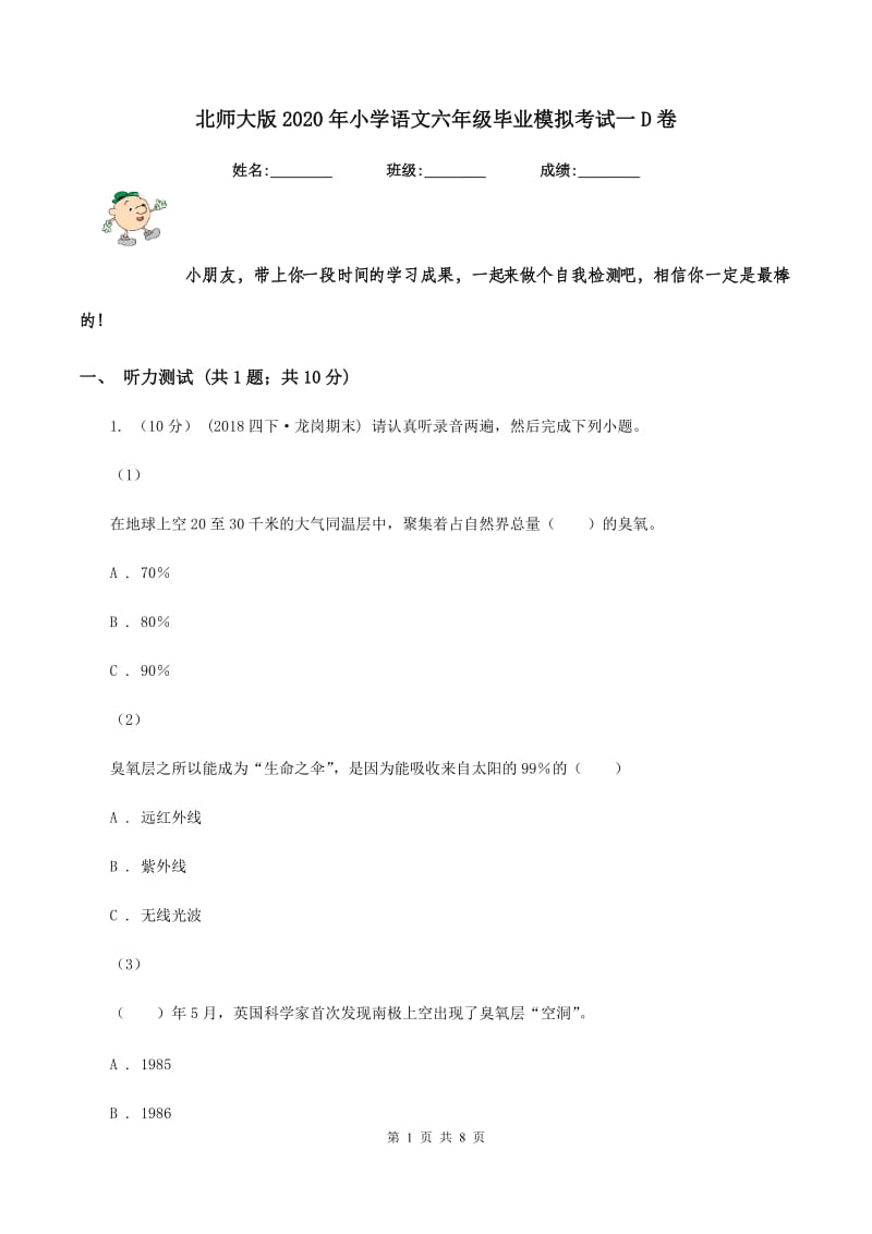 北师大版2020年小学语文六年级毕业模拟考试一D卷_第1页