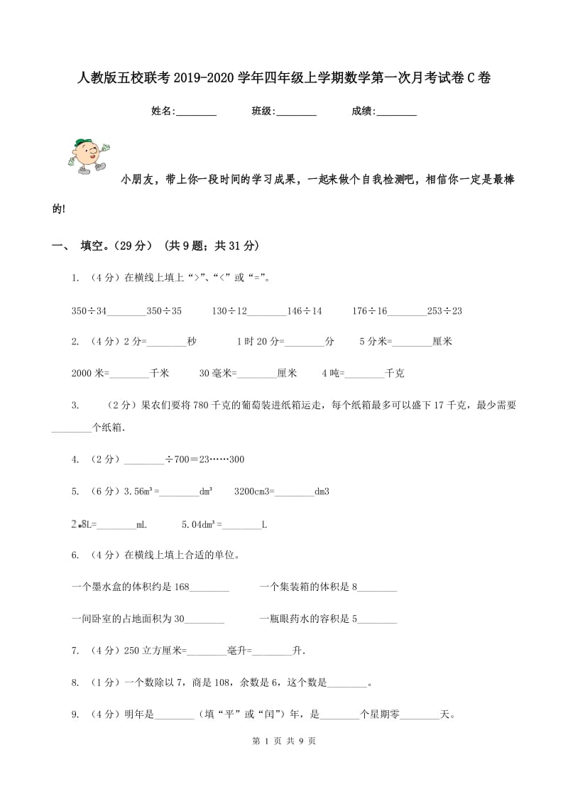 人教版五校联考2019-2020学年四年级上学期数学第一次月考试卷C卷_第1页