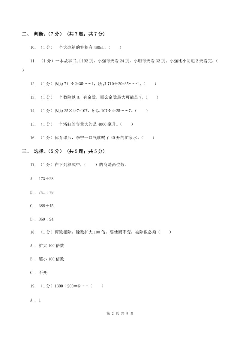 人教版五校联考2019-2020学年四年级上学期数学第一次月考试卷C卷_第2页