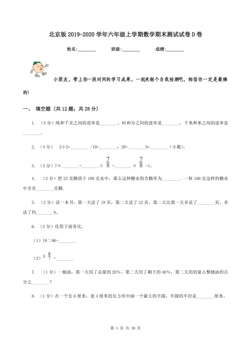 北京版2019-2020学年六年级上学期数学期末测试试卷D卷_第1页