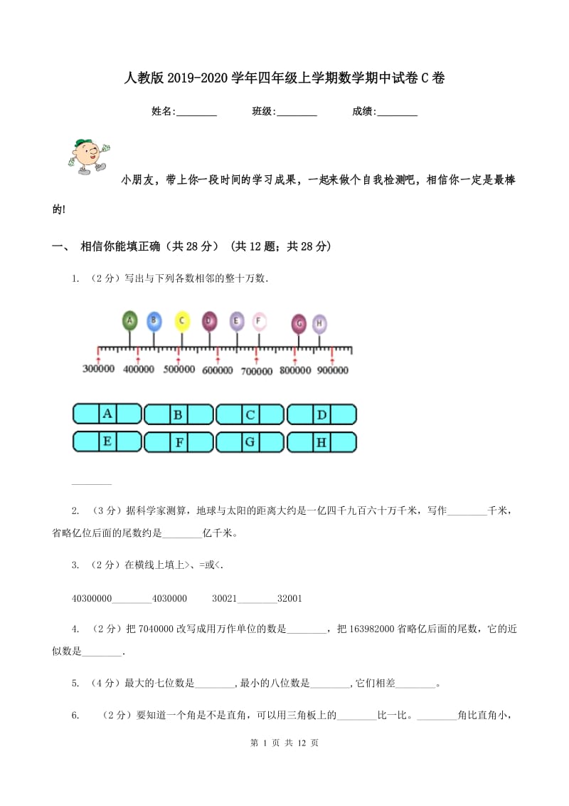 人教版2019-2020学年四年级上学期数学期中试卷C卷_第1页