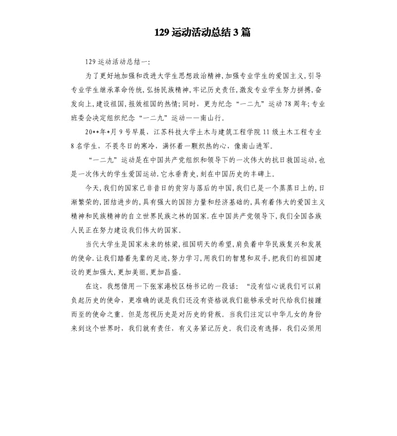 129运动活动总结3篇.docx_第1页