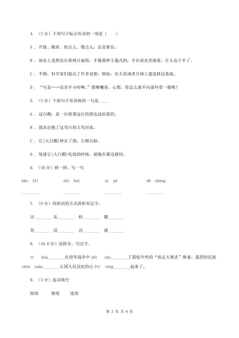 人教统编版2019-2020年四年级上册语文第二单元测试卷（一）D卷_第2页