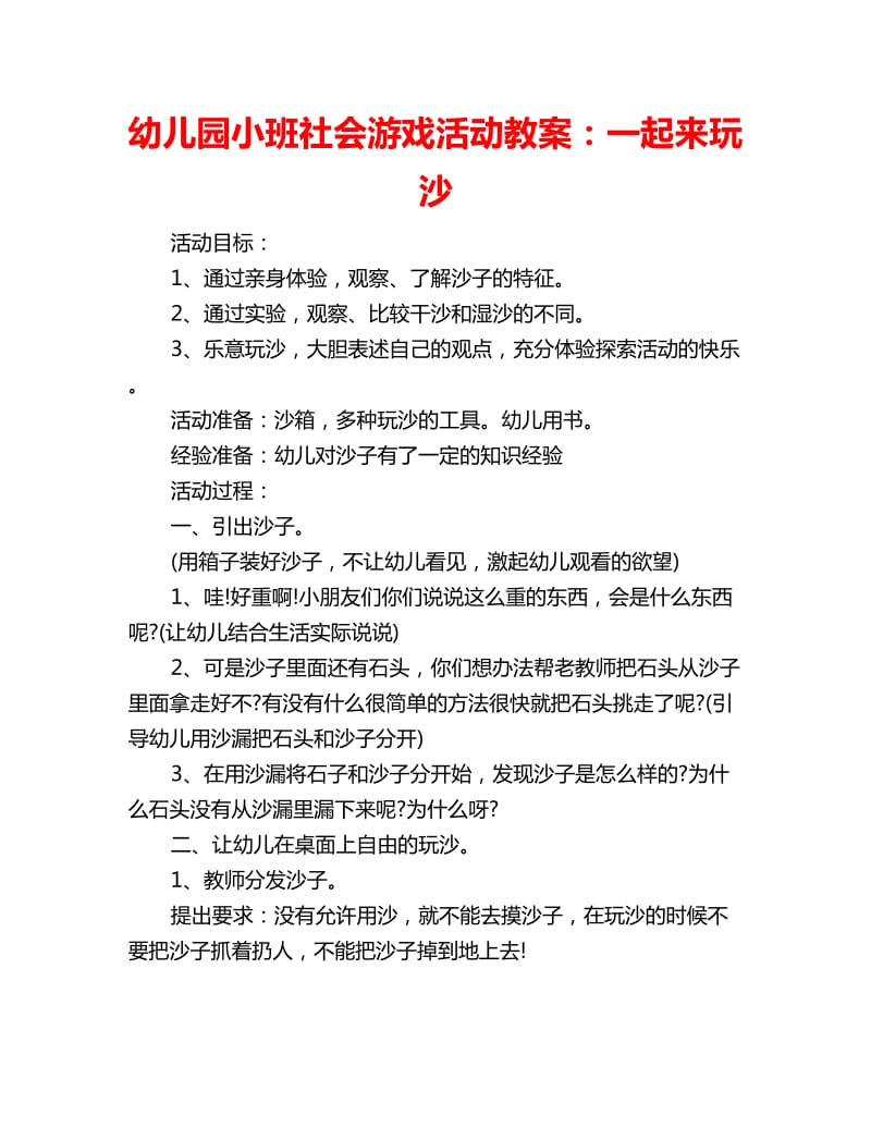 幼儿园小班社会游戏活动教案：一起来玩沙_第1页