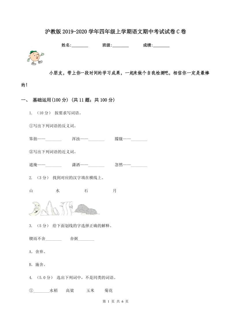 沪教版2019-2020学年四年级上学期语文期中考试试卷C卷_第1页