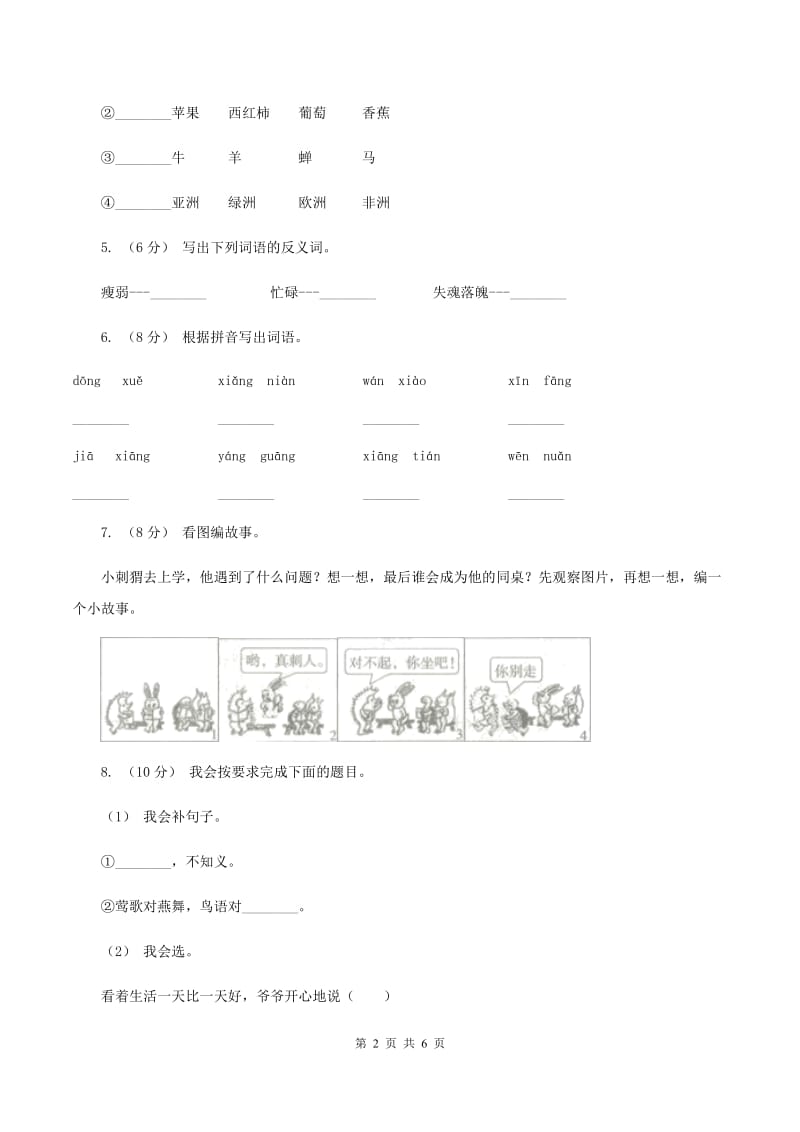 沪教版2019-2020学年四年级上学期语文期中考试试卷C卷_第2页