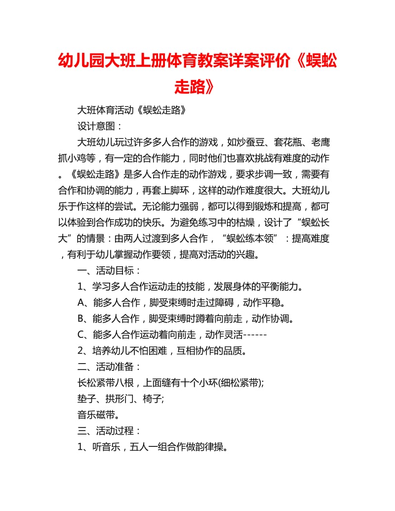 幼儿园大班上册体育教案详案评价《蜈蚣走路》_第1页