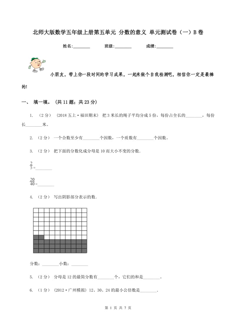 北师大版数学五年级上册第五单元 分数的意义 单元测试卷（一）B卷_第1页