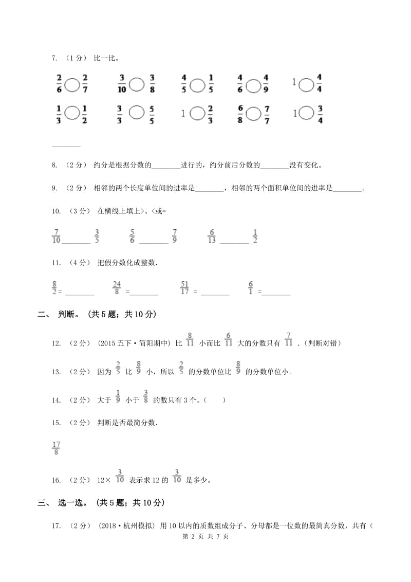 北师大版数学五年级上册第五单元 分数的意义 单元测试卷（一）B卷_第2页