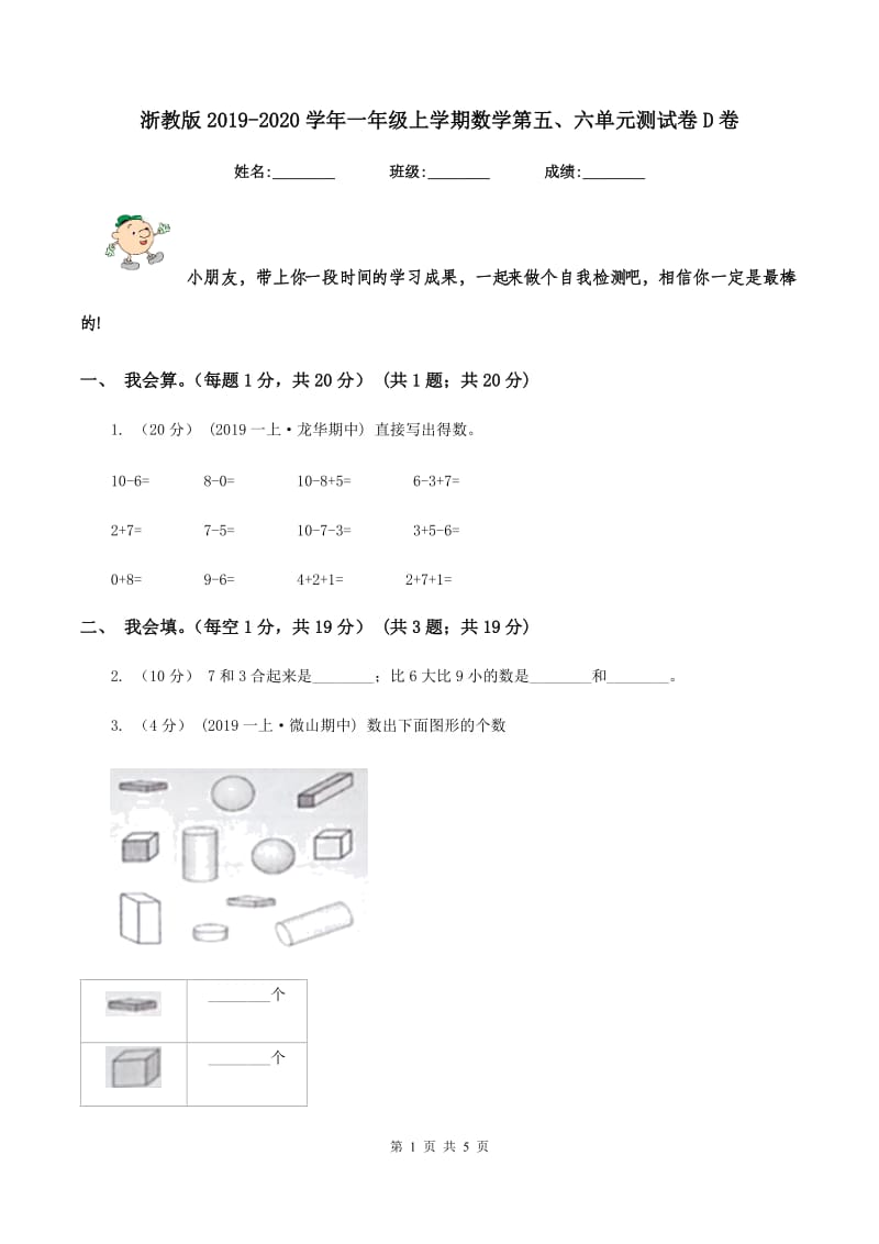 浙教版2019-2020学年一年级上学期数学第五、六单元测试卷D卷_第1页