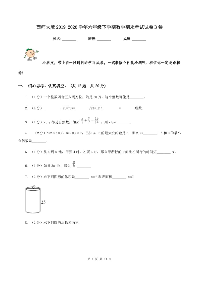 西师大版2019-2020学年六年级下学期数学期末考试试卷B卷_第1页