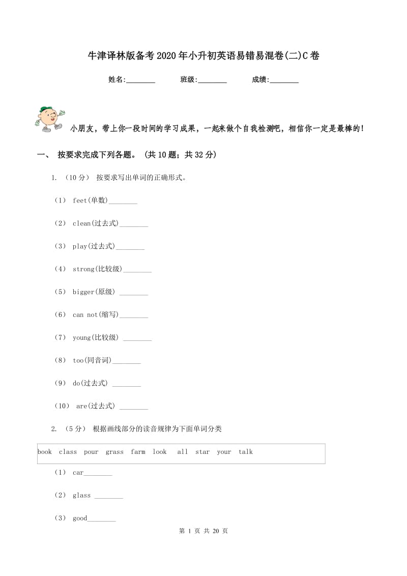 牛津译林版备考2020年小升初英语易错易混卷(二)C卷_第1页